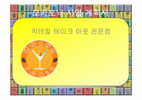 [사업계획서] 칵테일 테이크 아웃 전문점-1