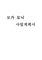 [사업계획서] 칵테일 테이크 아웃 전문점-1