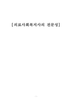 의료사회복지사의 전문성-1