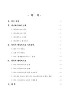 한국 매니페스토의 올바른 방향 연구-2