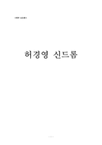 허경영 신드롬 레포트-1