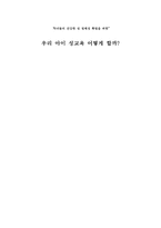 [평생교육방법] 자녀들의 건강한 성 정체성 확립을 위한 성교육-1