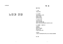 [노인복지개론] 노인과 건강-1