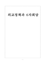 외교정책과 6자회담-1