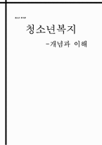 청소년복지 개념과 이해-1