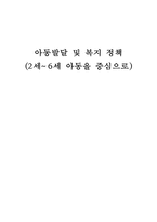 아동발달 및 복지 정책(2세~6세 아동을 중심으로)-1