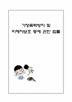 가정폭력방지 및 피해자보호 등에 관한 법률-1