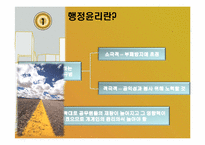 [인사 행정론] 행정윤리와 공무원부패-4