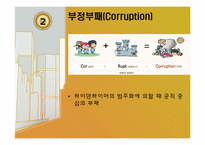 [인사 행정론] 행정윤리와 공무원부패-6