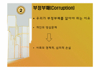[인사 행정론] 행정윤리와 공무원부패-7