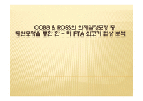 [정책학] Cobb & Ross의 의제설정모형 중 동원모형을 통한 한-미 FTA 쇠고기 협상 분석-1