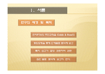 [정책학] Cobb & Ross의 의제설정모형 중 동원모형을 통한 한-미 FTA 쇠고기 협상 분석-3