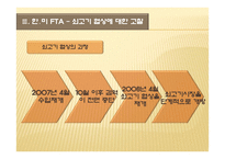 [정책학] Cobb & Ross의 의제설정모형 중 동원모형을 통한 한-미 FTA 쇠고기 협상 분석-13