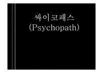 싸이코패스에 대한 대책-1