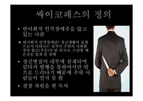 싸이코패스에 대한 대책-5