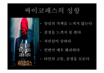 싸이코패스에 대한 대책-6