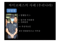 싸이코패스에 대한 대책-13