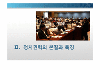 국가와 정치권력 -정치적 리더쉽에 대한 이해-4