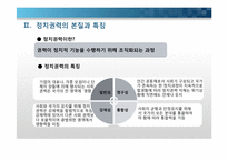 국가와 정치권력 -정치적 리더쉽에 대한 이해-5