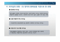 국가와 정치권력 -정치적 리더쉽에 대한 이해-11