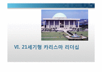 국가와 정치권력 -정치적 리더쉽에 대한 이해-16