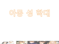 [아동복지론] 아동 성 학대-1