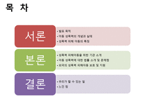 [아동복지론] 아동 성 학대-2