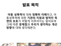 [아동복지론] 아동 성 학대-3