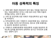 [아동복지론] 아동 성 학대-5