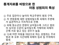 [아동복지론] 아동 성 학대-10