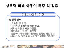 [아동복지론] 아동 성 학대-13