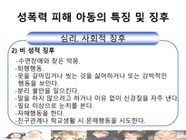 [아동복지론] 아동 성 학대-14