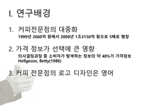 대학생 커피 소비에 관한 연구-2