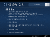 싱글족 레포트-5