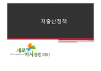 저출산정책 레포트-1
