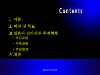 [정보체계론] 일본의 전자정부-2