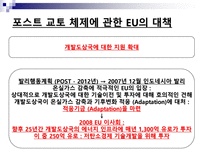 [환경정책론] EU를 위시로 한 선진국의 입장에 관한 발표-5