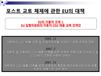 [환경정책론] EU를 위시로 한 선진국의 입장에 관한 발표-6