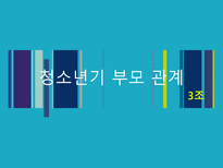 [청년심리] 청소년기 부모 관계-1