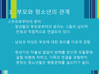 [청년심리] 청소년기 부모 관계-17