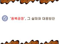 `동북공정`, 그 실태와 대응방안-1