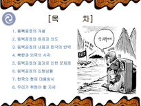 `동북공정`, 그 실태와 대응방안-2