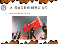 `동북공정`, 그 실태와 대응방안-5