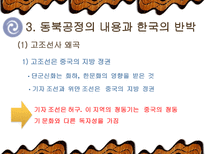 `동북공정`, 그 실태와 대응방안-7