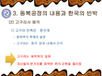 `동북공정`, 그 실태와 대응방안-8