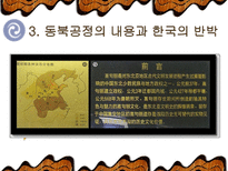 `동북공정`, 그 실태와 대응방안-10