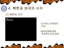 `동북공정`, 그 실태와 대응방안-12
