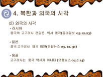 `동북공정`, 그 실태와 대응방안-13