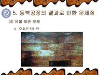`동북공정`, 그 실태와 대응방안-17
