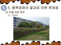 `동북공정`, 그 실태와 대응방안-18